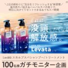 Levata ヘアケアセット商品モニター