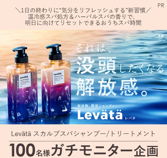 Levataのヘアケアセットがお試しできる商品モニター懸賞