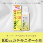 オードムーゲVC薬用ふきとり化粧水のガチモニター募集キャンペーン