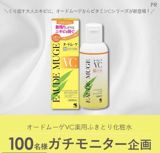オードムーゲVC薬用ふきとり化粧水のガチモニター募集キャンペーン
