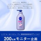 ニベア ボディミルク商品モニター