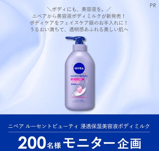 ニベアのボディミルクがお試しできる商品モニター懸賞