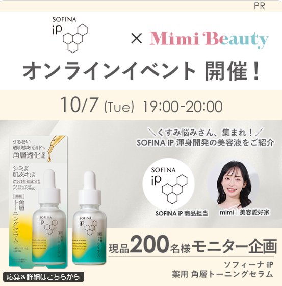 ソフィーナ iPの美容液がお試しできるガチモニターキャンペーン