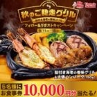 10,000円分のビッグボーイ食事券が当たる豪華X懸賞