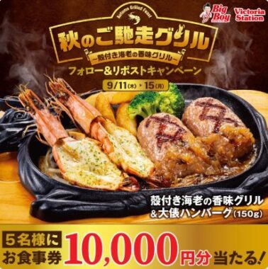 10,000円分のビッグボーイ食事券が当たる豪華X懸賞