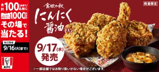 デジタルKFCカード1,000円分がその場で当たるXキャンペーン