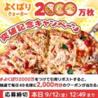 2,000円分のピザーラネットクーポンがその場で当たるXキャンペーン
