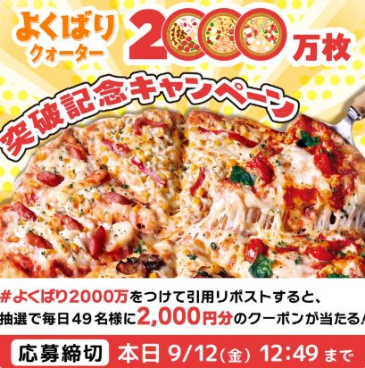 2,000円分のピザーラネットクーポンがその場で当たるXキャンペーン