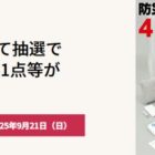 Artec 防災セットやQUOカードが当たるダイワハウスのアンケート懸賞