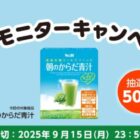 朝のからだ青汁 商品モニター
