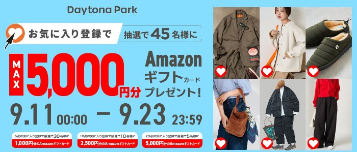 最大5,000円分のAmazonギフトカードが当たるお気に入り登録キャンペーン