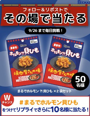 ほたて貝ひもが50名様にその場で当たるジョッキのXキャンペーン