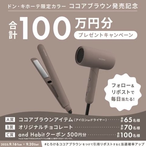 毎日47名様にサロニアのヘアアイロンなどが当たる豪華Xキャンペーン