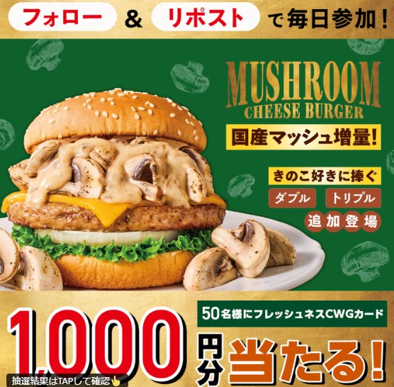 フレッシュネスバーガー店頭で使えるCWGカード1,000円分その場で当たるキャンペーン