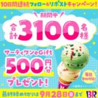 サーティワンeGift 500円分