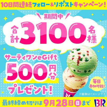 サーティワンのeGift500円分が3,100名様に当たる毎日応募キャンペーン