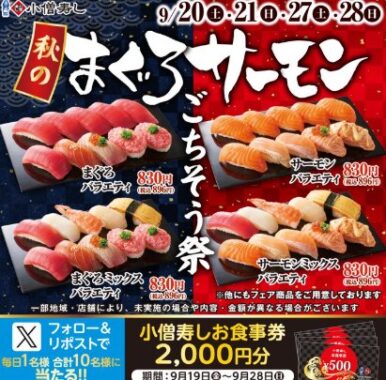 2,000円分の小僧寿し食事券が毎日1名様に当たるXキャンペーン