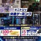 ニトリ商品券3,000円分がその場で100名様に当たるXキャンペーン