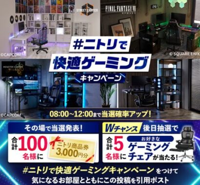ニトリ商品券3,000円分がその場で100名様に当たるXキャンペーン