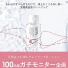 江原道 THE SPA クレンジングローション商品モニター