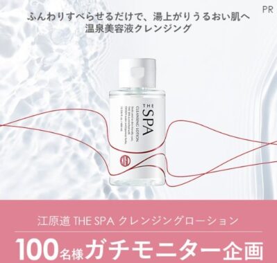 江原道のTHE SPA クレンジングローションが当たるガチモニター懸賞