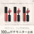 マキアージュ リップグロウボム商品モニター