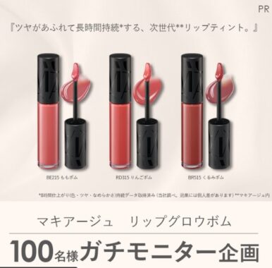マキアージュの次世代リップティントがお試しできる商品モニター懸賞