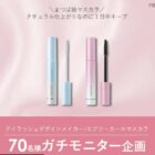 アイラッシュデザインメイカー/エアリーカールマスカラ商品モニター
