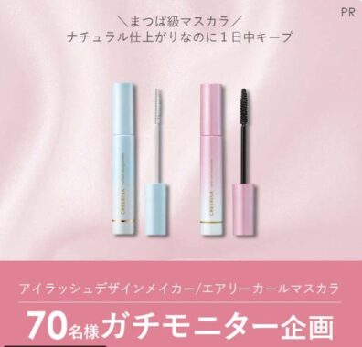 まつぱ級のマスカラがお試しできるガチモニター懸賞