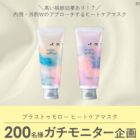 プラストゥモロー ヒートケアマスク商品モニター