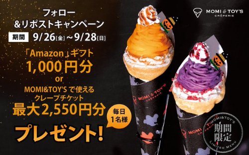 MOMI&TOY'Sの店舗で使えるクレープチケットやAmazonギフト券が当たるXキャンペーン