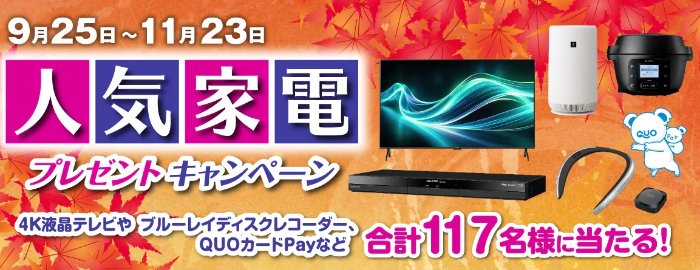 シャープの人気家電などが117名様に当たる豪華プレゼントキャンペーン