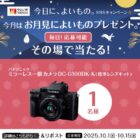 Panasonicのミラーレス一眼カメラがその場で当たるやよい軒のXキャンペーン