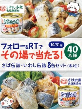 さば缶詰・いわし缶詰セットが40名様にその場で当たるXキャンペーン