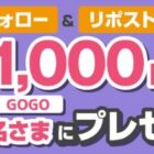 イオンギフトカード1,000円分が55名様に当たる毎日応募Xキャンペーン