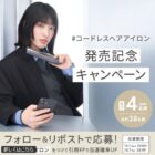コードレスアイロン