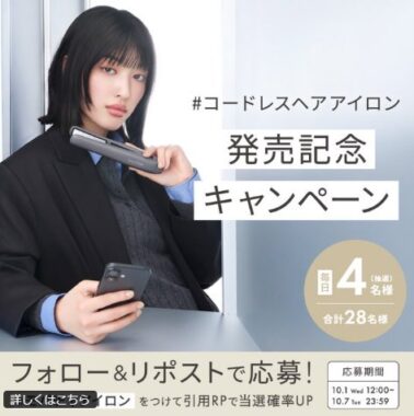 SALONIAのコードレスアイロンが当たる豪華X懸賞