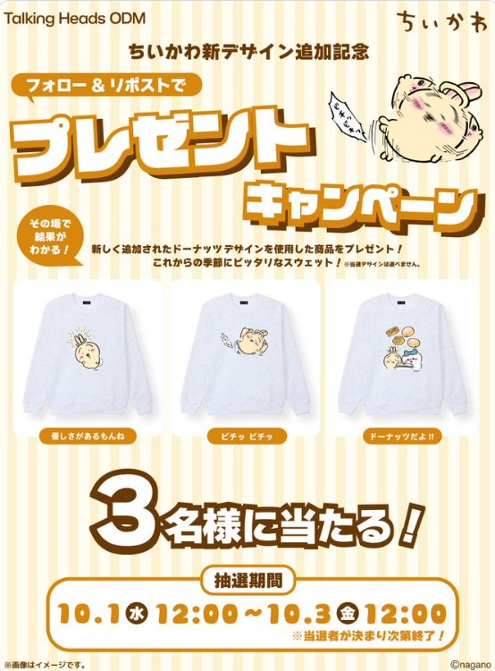 ちいかわのスウェットがその場で当たるキャンペーン