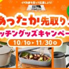 キッチングッズが当たるイベたまのクローズドキャンペーン