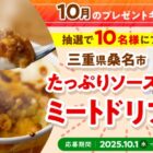 ソースたっぷりミートドリア商品モニター