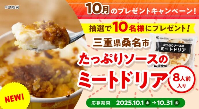 ソースたっぷりミートドリアが10名様に当たる日本ハムのモニター懸賞