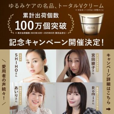 500名様にエリクシールのトータルVクリーム サンプルが当たるキャンペーン