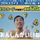 620名様にAmazonギフトカードが当たる毎日応募Xキャンペーン