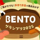 お弁当アイテム＆ヤマサ商品も当たるBENTOグランプリキャンペーン