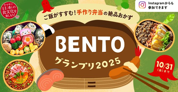 お弁当アイテム＆ヤマサ商品も当たるBENTOグランプリキャンペーン