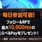 最大1万円分のえらべるPayがその場で当たるXキャンペーン