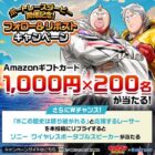 Amazonギフトカード1,000円分が当たる毎日応募Xキャンペーン
