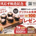デジタル食事券 最大500円分