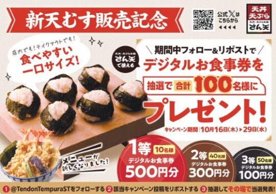 天丼・天ぷら本舗 さん天のデジタル食事券がその場で当たるキャンペーン