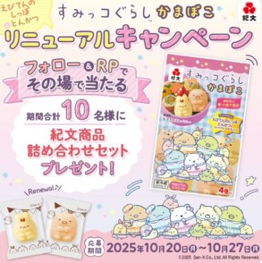 すみっコぐらしかまぼこのセットが10名様に当たるキャンペーン